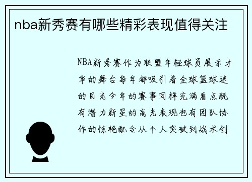 nba新秀赛有哪些精彩表现值得关注