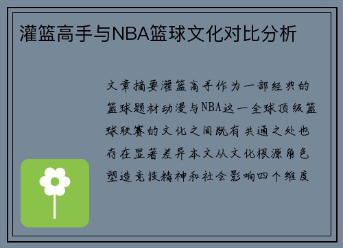 灌篮高手与NBA篮球文化对比分析
