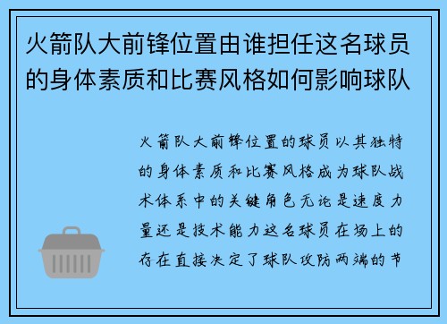 火箭队大前锋位置由谁担任这名球员的身体素质和比赛风格如何影响球队战术