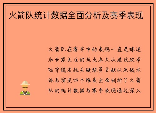 火箭队统计数据全面分析及赛季表现