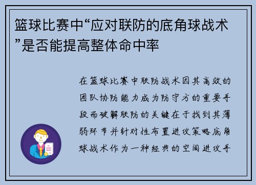 篮球比赛中“应对联防的底角球战术”是否能提高整体命中率