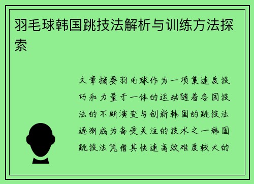 羽毛球韩国跳技法解析与训练方法探索