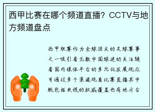 西甲比赛在哪个频道直播？CCTV与地方频道盘点