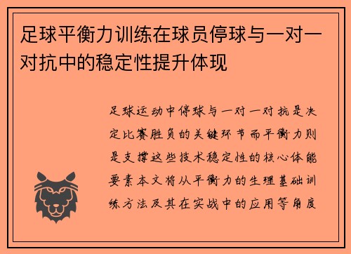 足球平衡力训练在球员停球与一对一对抗中的稳定性提升体现