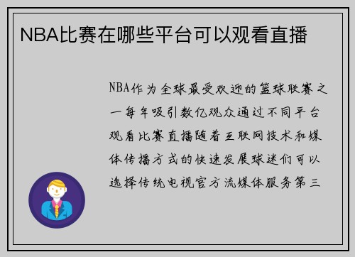 NBA比赛在哪些平台可以观看直播