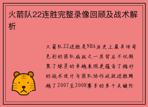 火箭队22连胜完整录像回顾及战术解析